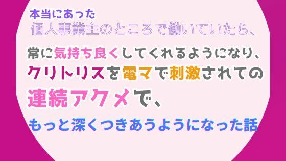 本当にあった、個人事業主のところで働いていたら、常に気持ち良くしてくれるようになり、クリトリスを電マで刺激されての連続アクメで、もっと深くつきあうようになった話❤-みつむぎなえ拘束