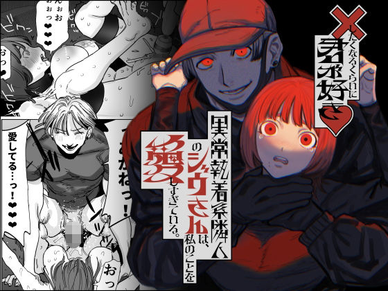 ×したくなるくらいに君が好き〜異常執着系隣人のジウさんは、私のことを愛しすぎている。〜❤-さきっちょだけ！巨乳