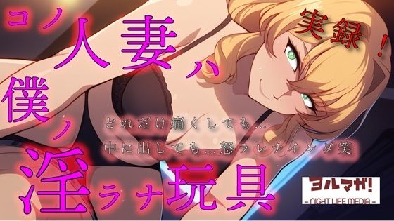 実録！コノ人妻ハ僕ノ淫ラナ玩具「痛いっ！」って叫んでも「中はダメ！」って言われても…オモチャ相手にやめるわけないよね？笑 ASMR/鬼畜/リアル/中出し/お姉さん❤-ヨルマガ！ -ASMR Night Life Media-人妻・主婦