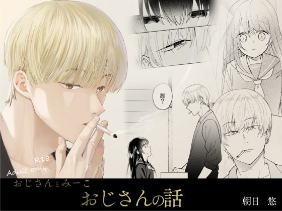 おじさんとみーこ おじさんの話❤-あおきり退廃・背徳・インモラル