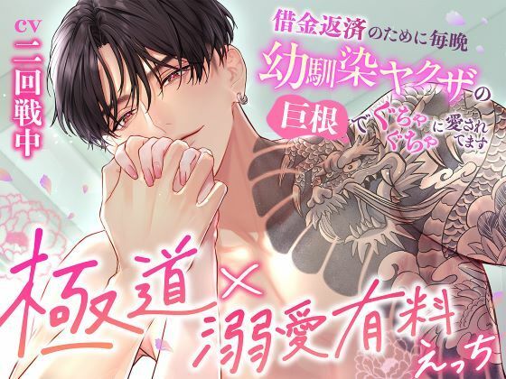 【極道×溺愛有料えっち】借金返済のために毎晩幼馴染ヤクザの巨根でぐちゃぐちゃに愛されてます❤-おると★はにぃ幼なじみ