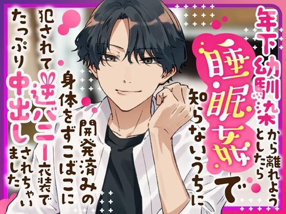 年下幼馴染から離れようとしたら睡眠姦で知らないうちに開発済みの身体をずこばこに犯●れて逆バニー衣装でたっぷり中出しされちゃいました❤-さみどりクンニ