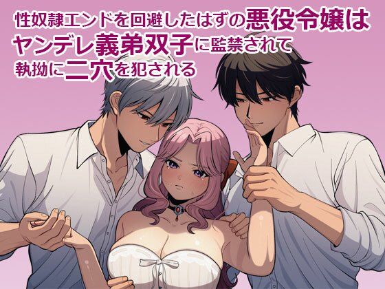性奴●エンドを回避したはずの悪役令嬢はヤンデレ義弟双子に監禁されて執拗に二穴を犯●れる❤-さみどり拘束