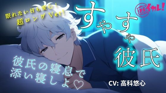 【youtube登録者様1，100人感謝作品！】添い寝カレシ〜俺の寝息で一緒に落ちよ？Long Ver.〜 CV.高科悠心 ASMR/バイノーラル/寝落ち/腕枕/催●音声❤-ヨルマガ！ -ASMR Night Life Media-同棲