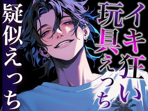 【※注意:絶倫な彼が孕ませてきます、逃げてください。】クリトリス吸引機をつけたままポルチオ大量中出しされちゃうシチュ（CV:がく×シナリオ:ゆんましろ）❤-dotsクンニ