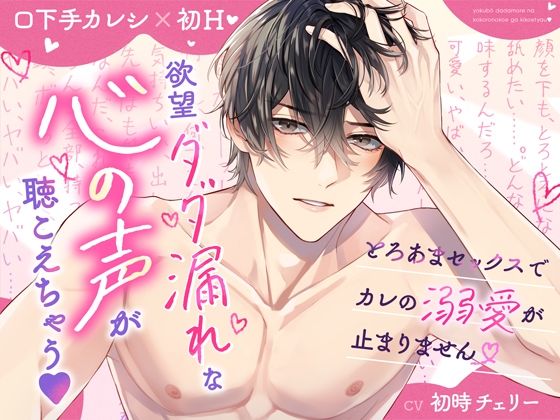 【口下手カレシ×初H】欲望ダダ漏れな心の声が聴こえちゃう？とろあまセックスでカレの溺愛が止まりません❤-おると★はにぃ音声付き