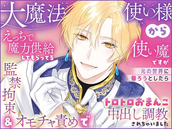 大魔法使い様からえっちで魔力供給してもらってる使い魔ですが元の世界に帰ろうとしたら監禁拘束＆オモチャ責めでトロトロおまんこ中出し調教されちゃいました❤-さみどりファンタジー