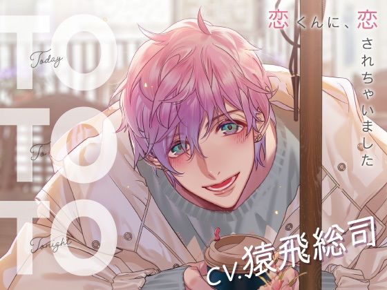 【CV.猿飛総司】Today To Tonight（ととと）〜恋くんに、恋されちゃいました〜❤-ラミナプラネットオナニー