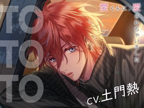 【CV.土門熱】Today To Tonight（ととと）〜愛くんに、愛されちゃいました〜❤-ラミナプラネットクンニ