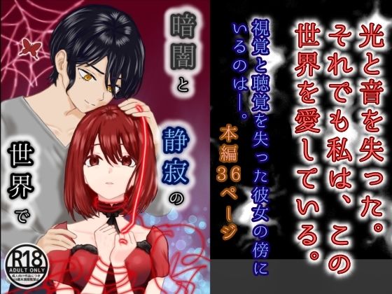 暗闇と静寂の世界で❤-スミカン亭ノベル