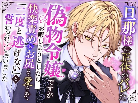 旦那様に正体がバレた偽物令嬢ですがお暇しようとしたら快楽責め＆お尻まで愛されて「二度と逃げない」と誓わされてしまいました❤-さみどりファンタジー