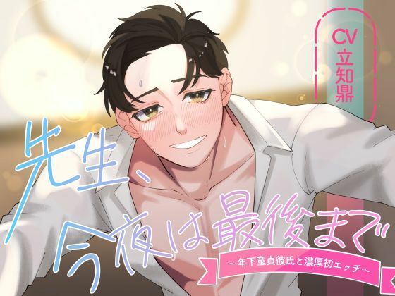 【バイノーラル/CV.立知 鼎】先生、今夜は最後まで〜年下童貞彼氏と濃厚初エッチ〜❤-ラピラッククンニ