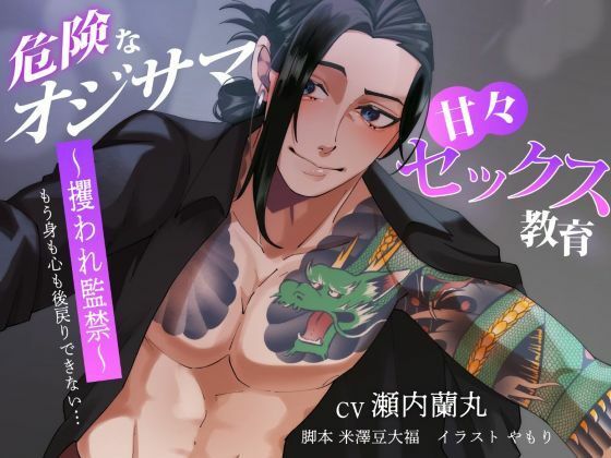 【バイノーラル/CV.瀬内蘭丸】危険なオジサマ×甘々セックス教育 〜攫われ監禁〜❤-ラピラッククンニ