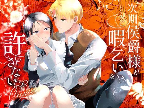 次期侯爵様が暇乞いを許さない-answer-❤-OTIBA羞恥