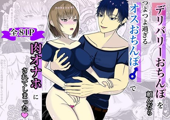 デリバリーおちんぽを頼んだらつよつよ過ぎるオスおちんぽで肉オナホにされてしまった❤-たきしむや女性視点