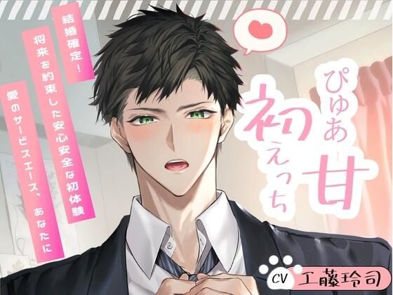 【ずーっと100円！？】忠犬彼氏助くんとぴゅあ甘♪初えっち！〜結婚確定！将来を約束した安心安全な初体験〜【愛のサービスエース、あなたに】❤-童帝王〜Virgin Lord〜ラブコメ