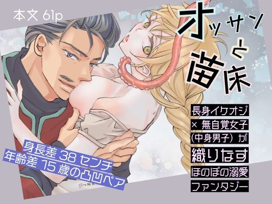 オッサンと苗床〜出会い編❤-八朔堂ファンタジー