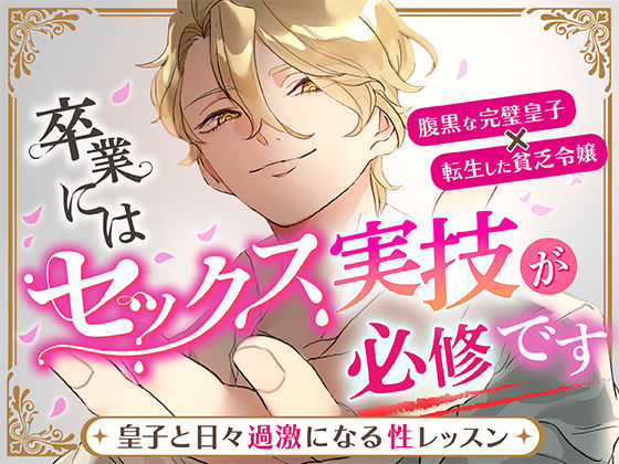 卒業にはセックス実技が必修です〜皇子と日々過激になる性レッスン〜❤-さみどりファンタジー