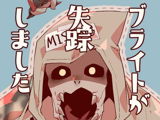 ブライトが失踪しました❤-空色インギャグ・コメディ