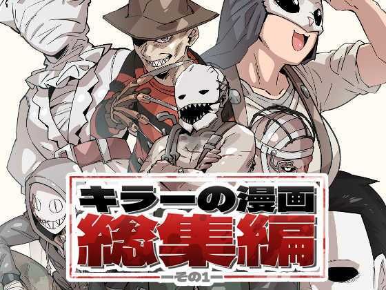 キラーの漫画総集編その1❤-空色インギャグ・コメディ