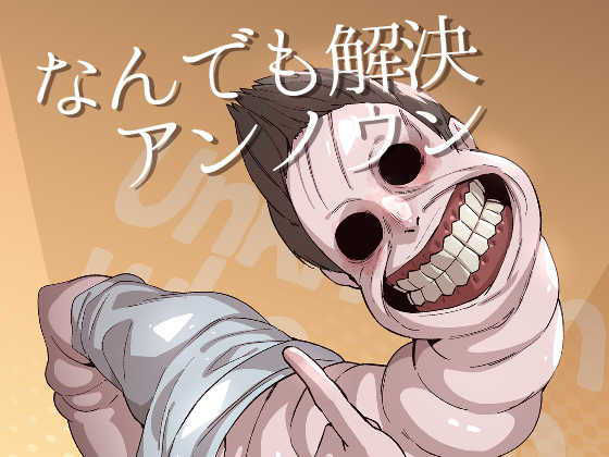 なんでも解決アンノウン❤-空色インギャグ・コメディ