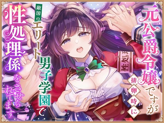 元公爵令嬢ですが排卵時に敵国のエリート男子学園で性処理係をさせられてます❤-さみどりファンタジー