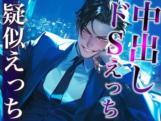 ※このドS上司、ヤバすぎ。〜残業終わりに社内でそのまま激ピストンいいなりSEX〜（CV:がく×シナリオ:まり）❤-dots羞恥