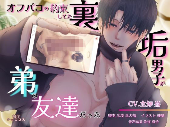 オフパコの約束してた裏垢男子が弟の友達だった【出演声優:立知 鼎】❤-チョココス（ラピラック）中出し