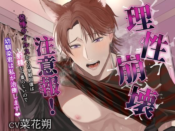 理性崩壊注意報！ 〜発情ウイルスからの早期回復は射精が一番らしいので、幼馴染君は私が治療します〜❤-MONOKUROSKY処女