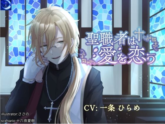 聖職者は愛を恋う❤-花祈-hanainori-拘束