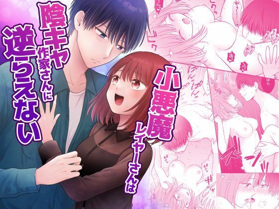 小悪魔レイヤーさんは陰キャ作家さんに逆らえない❤-獄楽生活クンニ