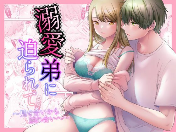 溺愛弟に迫られて〜見せ合いから触れ合いへ〜❤-獄楽生活クンニ