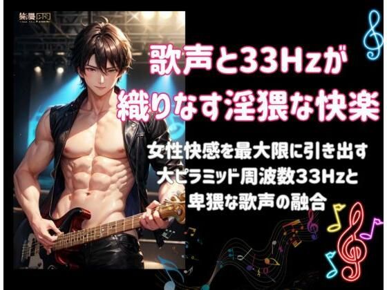 歌声と33Hzが織りなす淫猥な快楽ー女性快感を最大限に引き出す大ピラミッド周波数33Hzと卑猥な歌声の融合ー❤-ヒメゴトオナニー