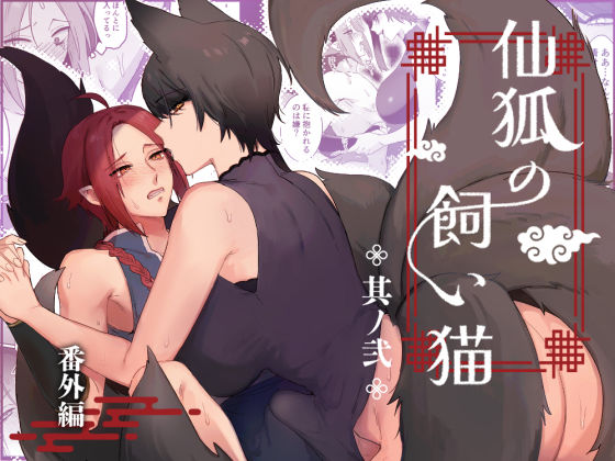 仙狐の飼い猫〜その弐〜番外編❤-ももにぎりふたなり