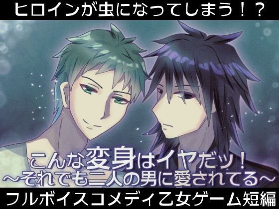 こんな変身はイヤだッ！〜それでも二人の男に愛されてる〜❤-永久恋愛りんごTeaギャグ・コメディ