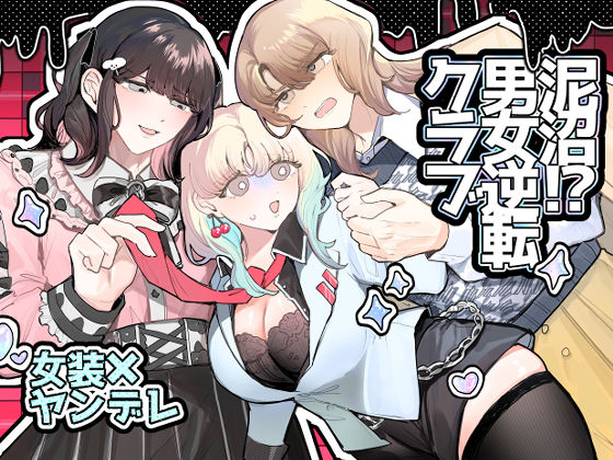 泥沼！？男女逆転クラブ❤-しのたま湯女装・男の娘