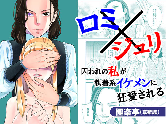 ロミ×ジュリ〜囚われの私が執着系イケメンに狂愛される〜❤-極楽亭拘束