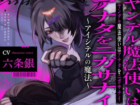 ヤンデル魔法使いはアナタをニガサナイ〜アイシテルの魔法〜❤-réaliserファンタジー