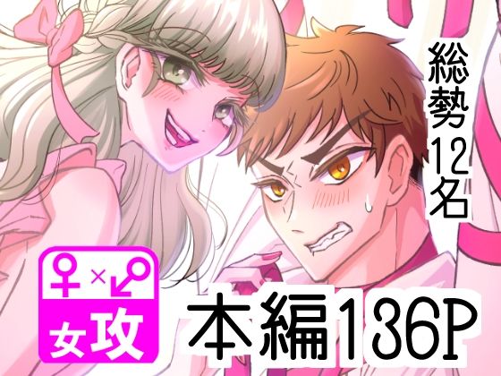 ぼくのかんがえたさいつよの女攻めVol.2❤-ぼくのかんがえたさいつよのおんなぜめアンソロジー