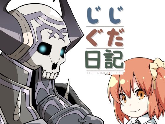 じじぐだ日記❤-空色インギャグ・コメディ