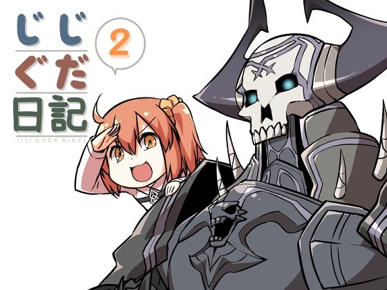 じじぐだ日記2❤-空色インギャグ・コメディ