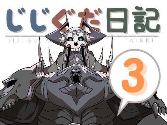 じじぐだ日記3❤-空色インギャグ・コメディ