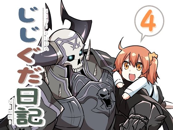 じじぐだ日記4❤-空色インギャグ・コメディ