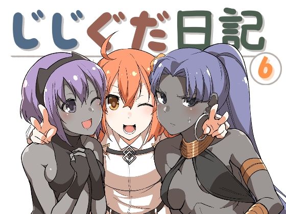 じじぐだ日記6❤-空色インギャグ・コメディ