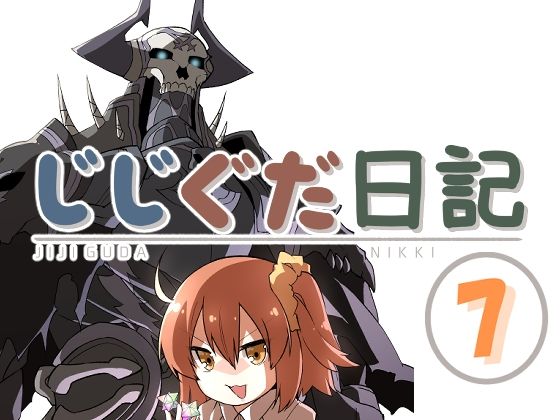 じじぐだ日記7❤-空色インギャグ・コメディ