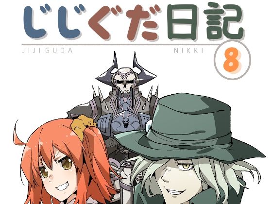 じじぐだ日記8❤-空色インギャグ・コメディ