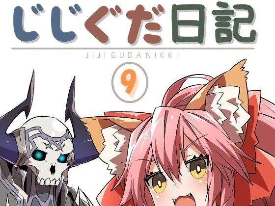 じじぐだ日記9❤-空色インギャグ・コメディ