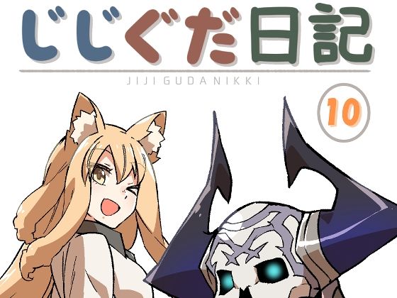 じじぐだ日記10❤-空色インギャグ・コメディ