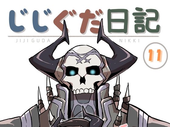 じじぐだ日記11❤-空色インギャグ・コメディ