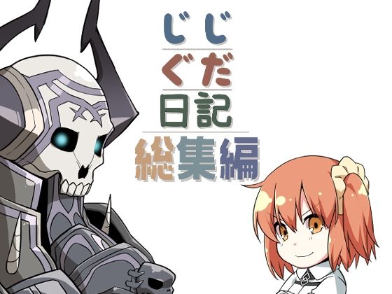 じじぐだ日記総集編❤-空色インギャグ・コメディ